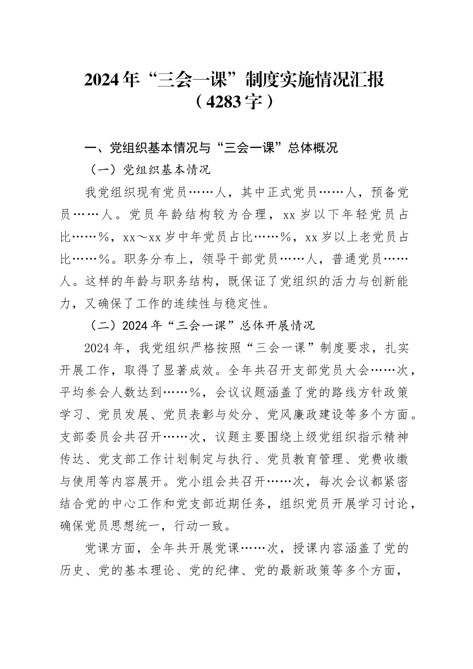 2024年“三会一课”制度实施情况汇报（4283字）_第1页