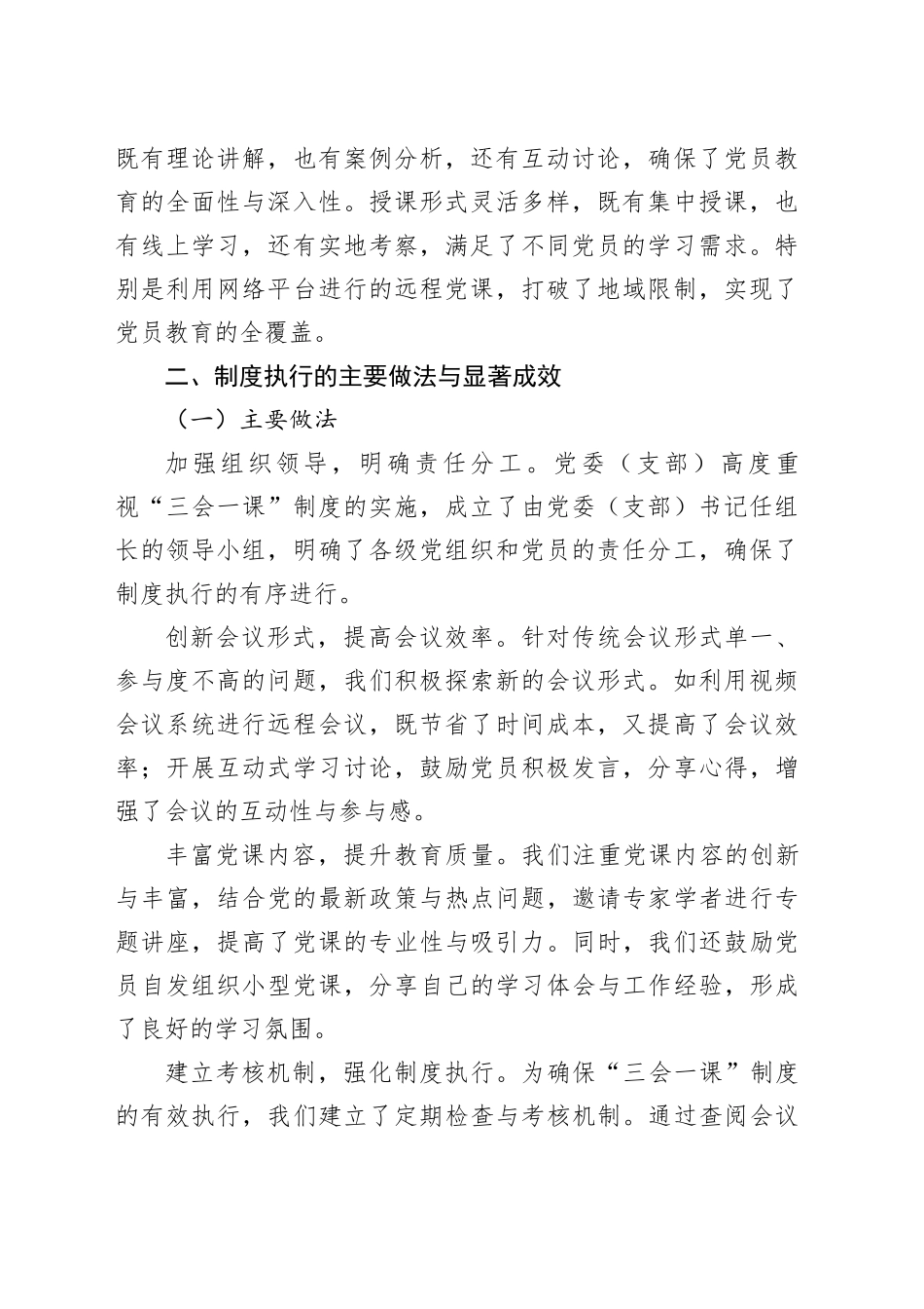 2024年“三会一课”制度实施情况汇报（4283字）_第2页