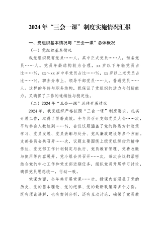 2024年“三会一课”制度实施情况汇报