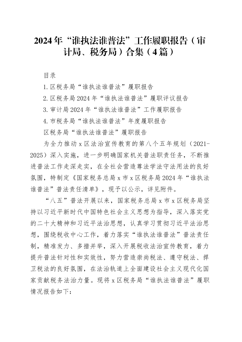 2024年“谁执法谁普法”工作履职报告（审计局、税务局）合集（4篇）_第1页