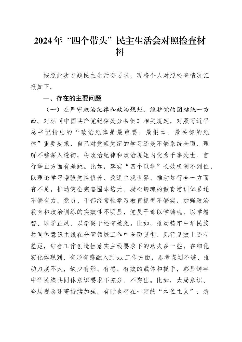 2024年“四个带头”民主生活会对照检查材料（四个带头）_第1页