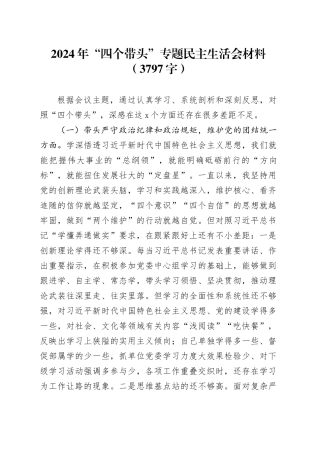 2024年“四个带头”专题民主生活会材料（3797字）