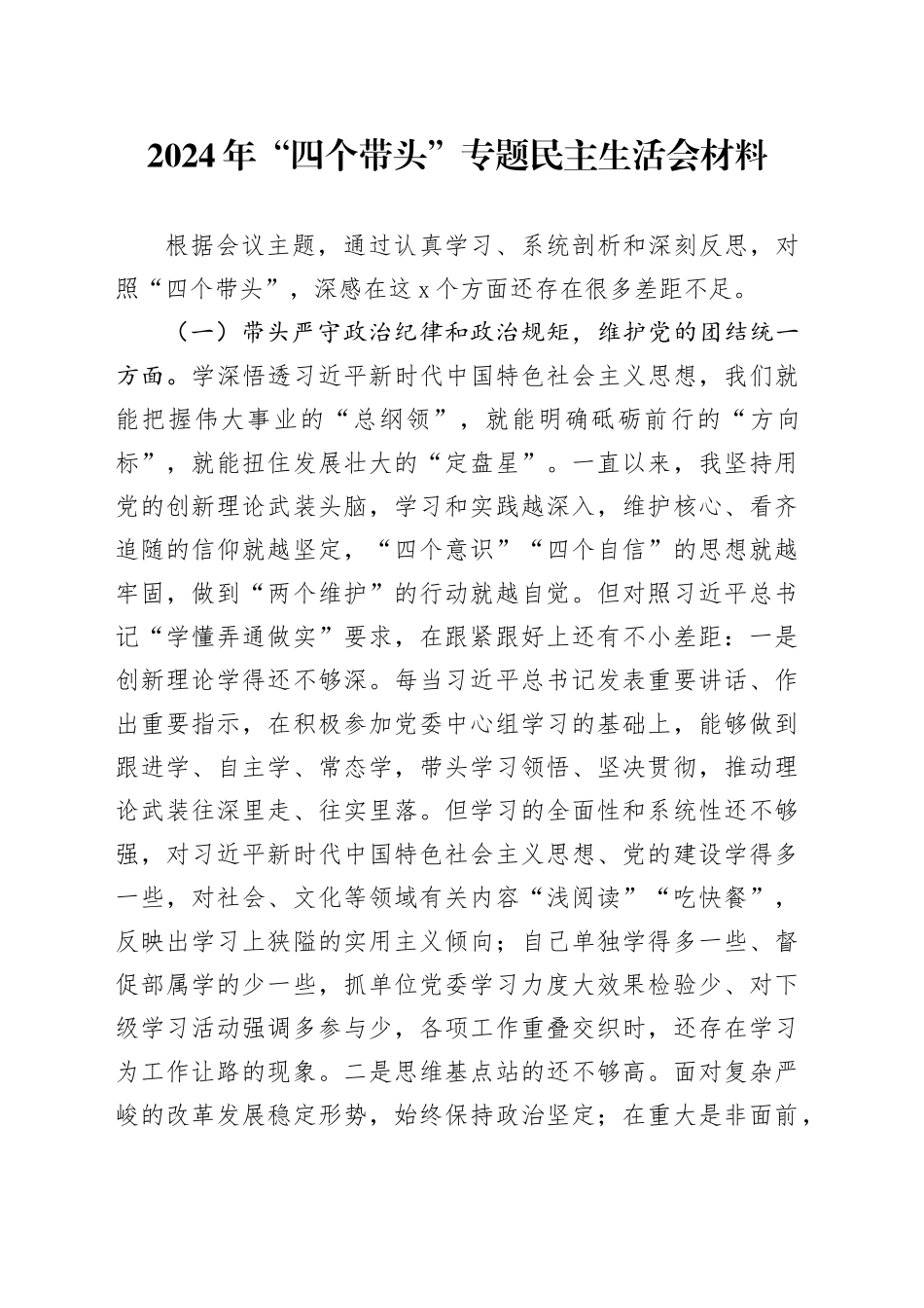 2024年“四个带头”专题民主生活会材料_第1页