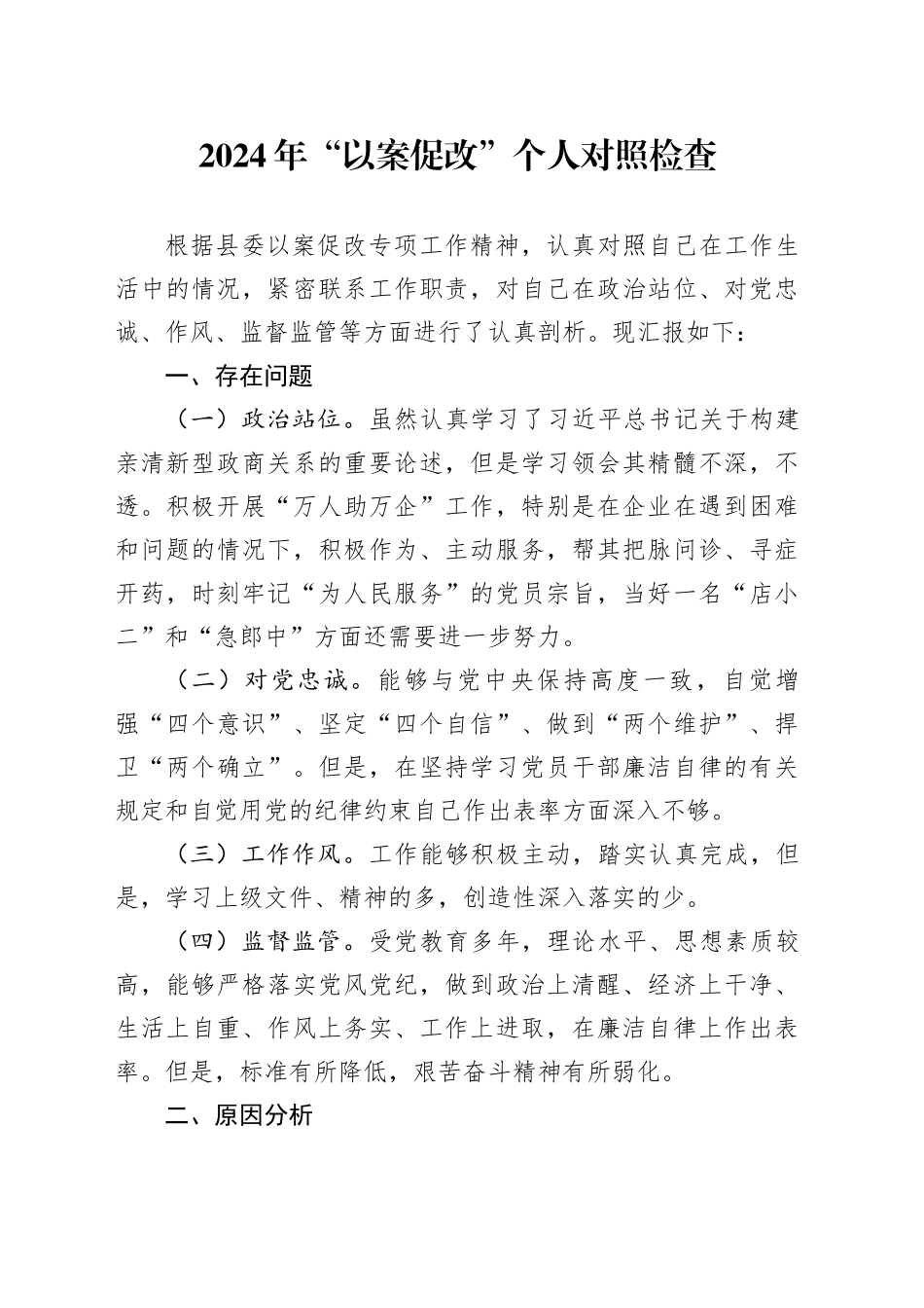 2024年“以案促改”个人对照检查_第1页