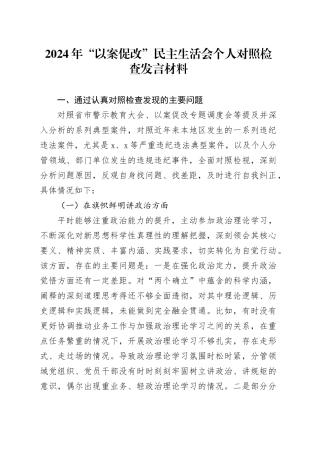 2024年“以案促改”民主生活会个人对照检查发言材料