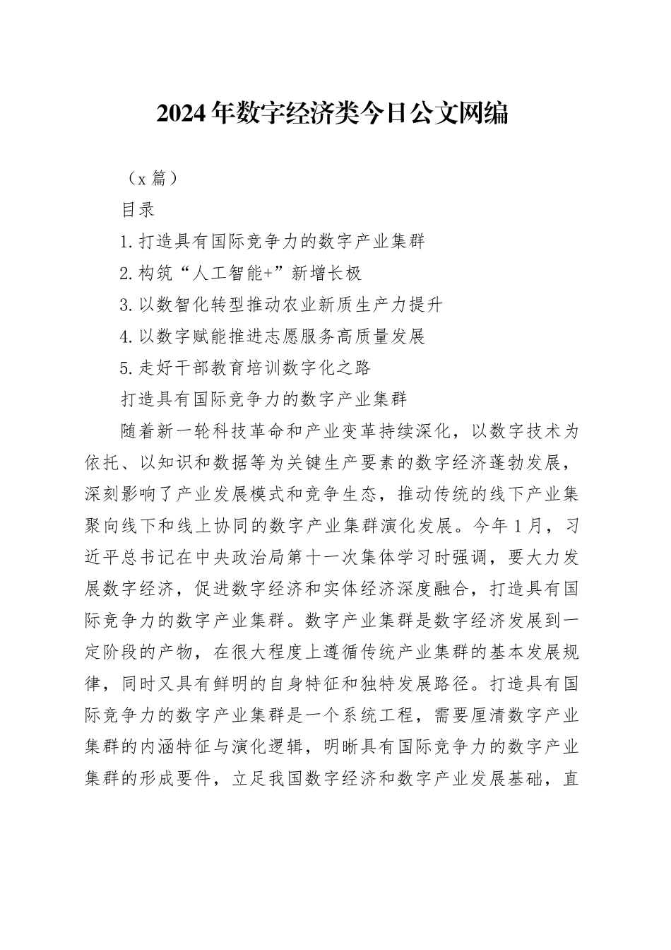 2024年5月数字经济类文稿合集（5篇）_第1页