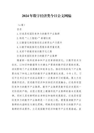 2024年5月数字经济类文稿合集（5篇）