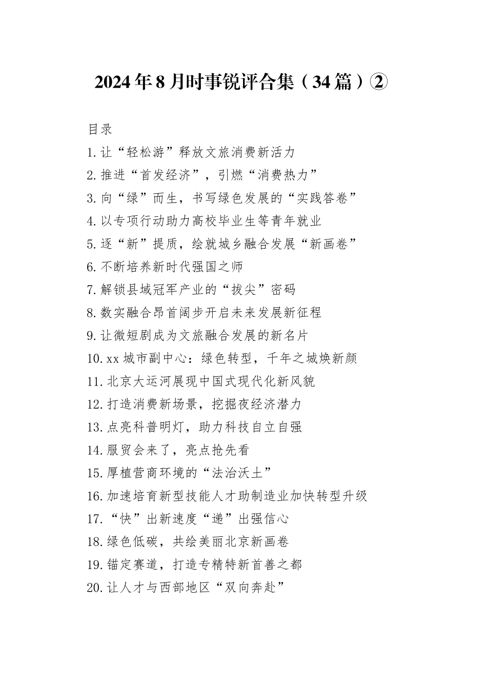 2024年8月时事锐评合集（34篇）②_第1页