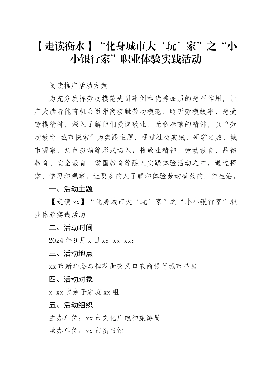2024年9月7日【走读衡水】“化身城市大‘玩’家 ”之“小小银行家”职业体验实践活动方案_第1页