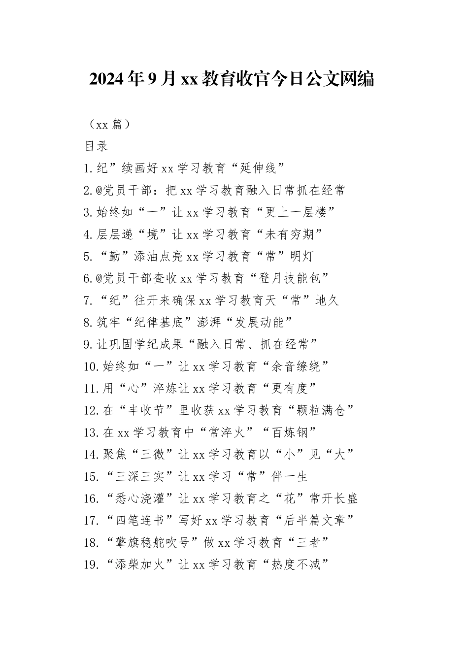 2024年9月xx教育收官文稿合集（46篇）_第1页