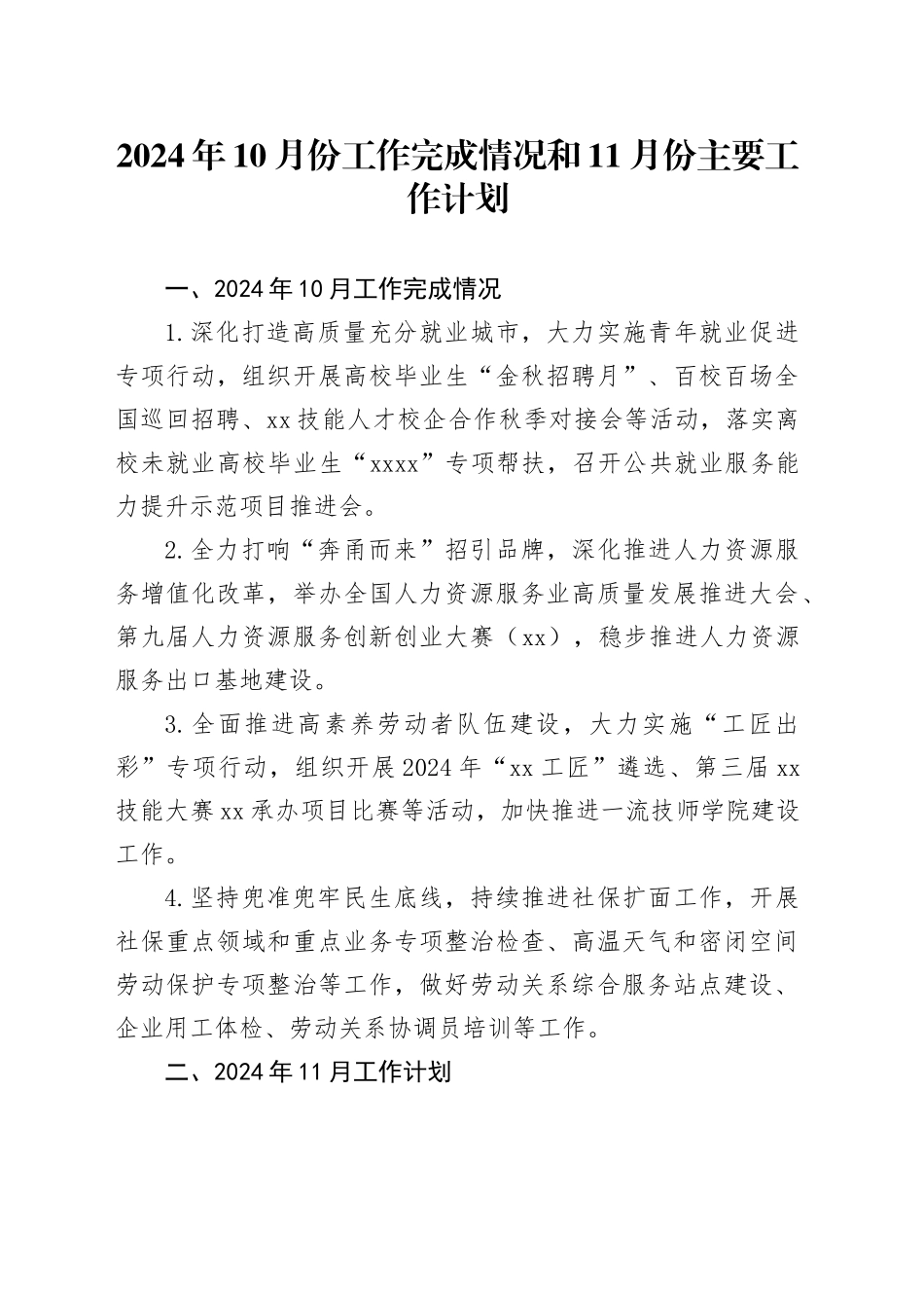 2024年10月份工作完成情况和11月份主要工作计划_第1页