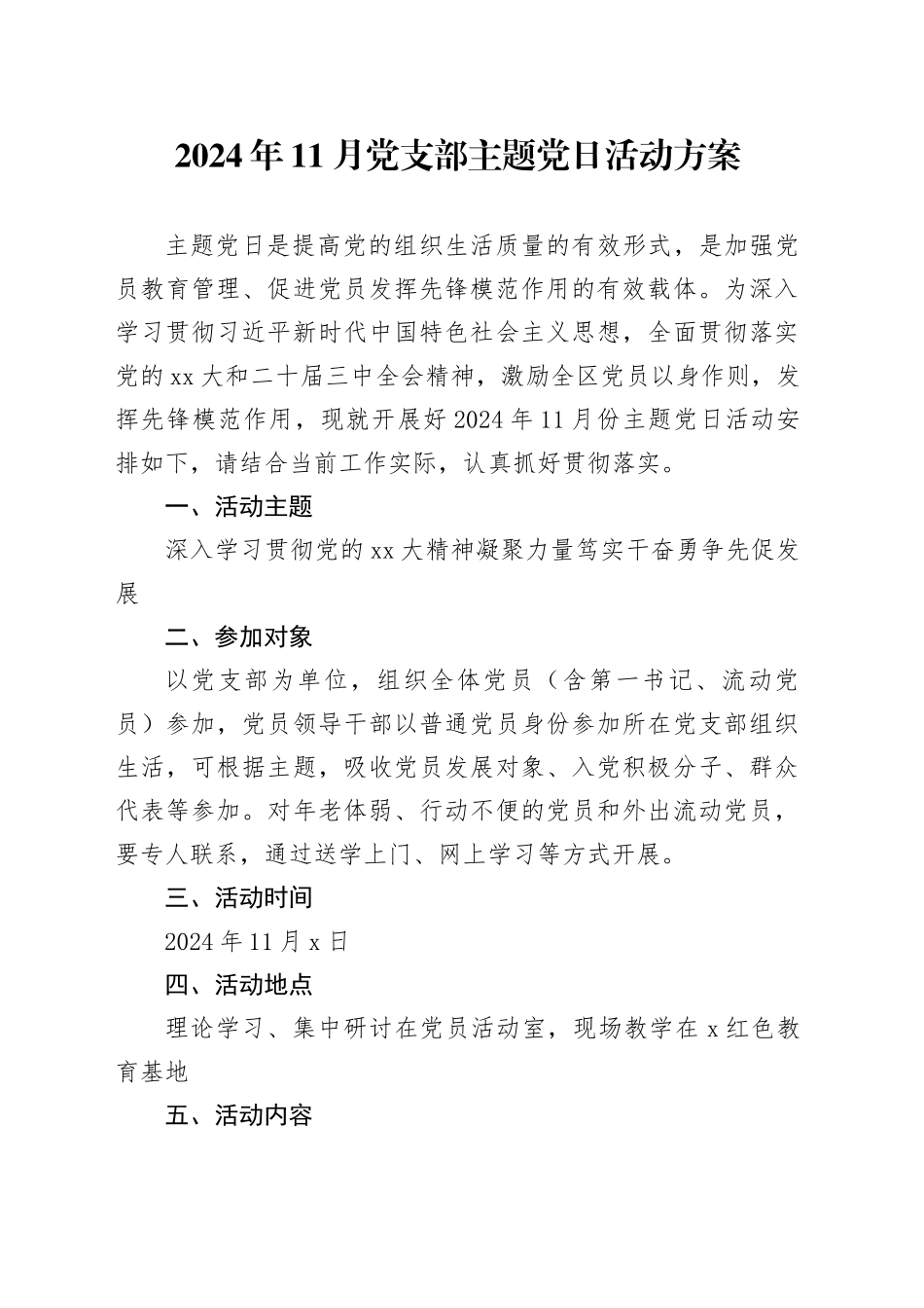 2024年11月党支部主题党日活动方案_第1页