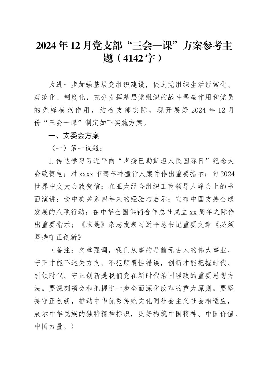 2024年12月党支部“三会一课”方案参考主题（4142字）_第1页