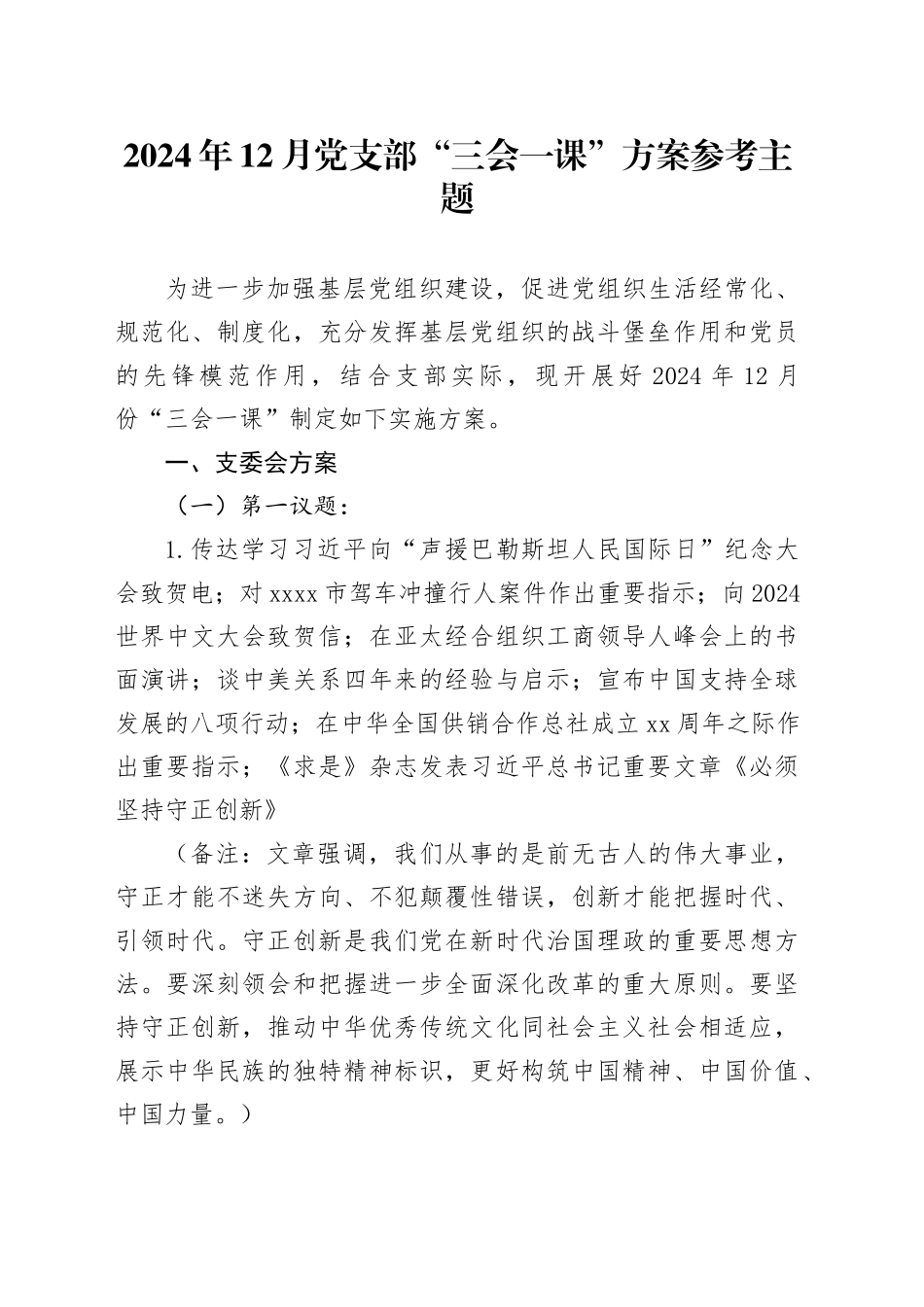 2024年12月党支部“三会一课”方案参考主题_第1页
