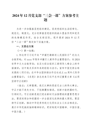 2024年12月党支部“三会一课”方案参考主题