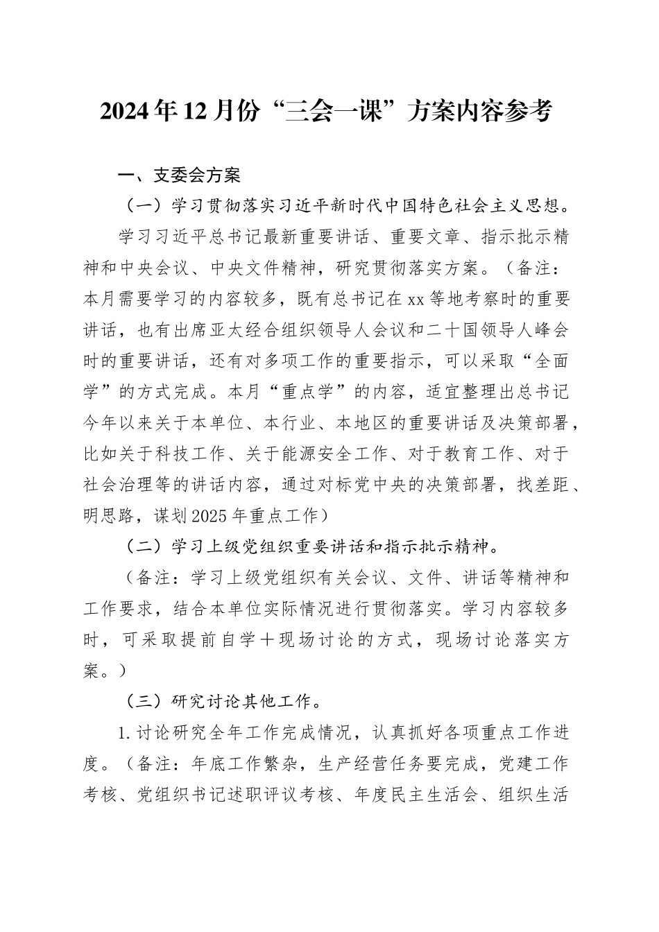 2024年12月份“三会一课”方案内容参考_第1页