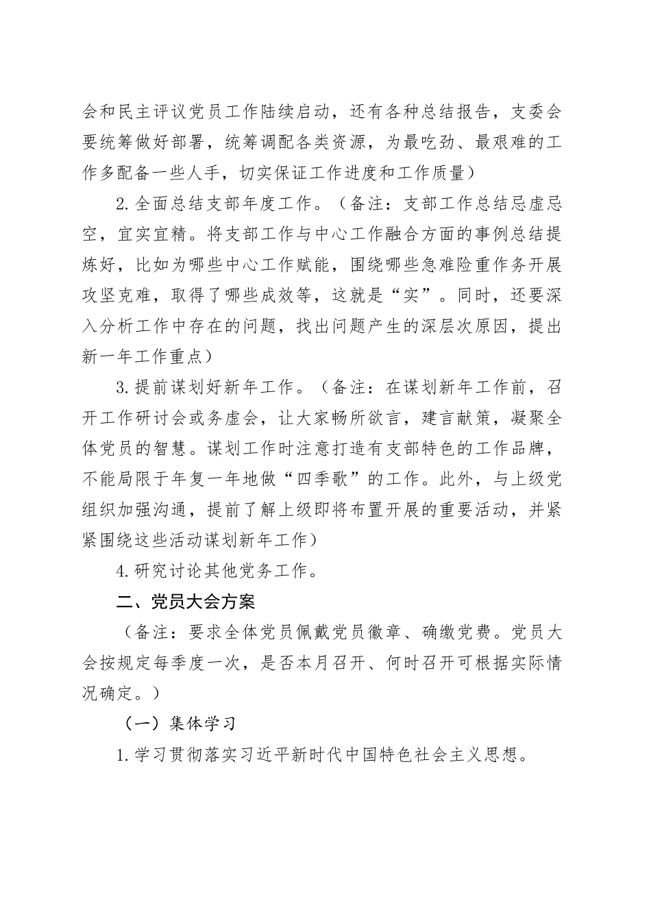 2024年12月份“三会一课”方案内容参考_第2页