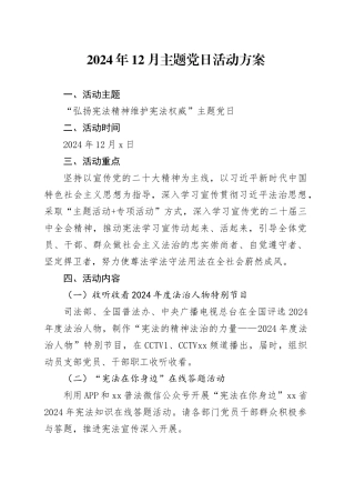 2024年12月主题党日活动方案