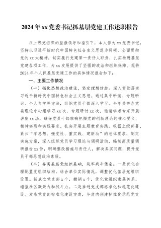 2024年XX党委书记抓基层党建工作述职报告