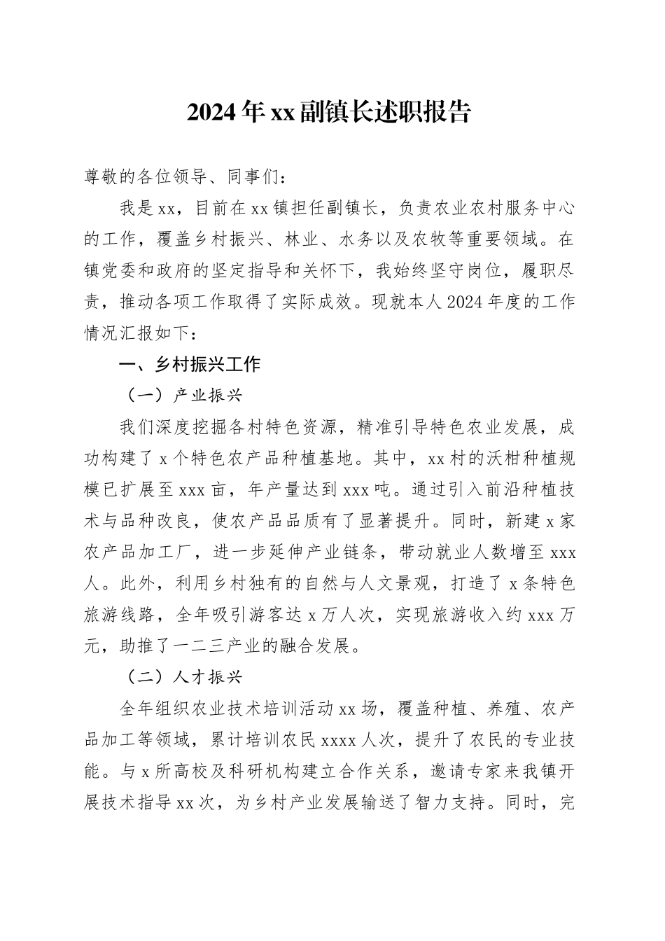 2024年XX副镇长述职报告_第1页