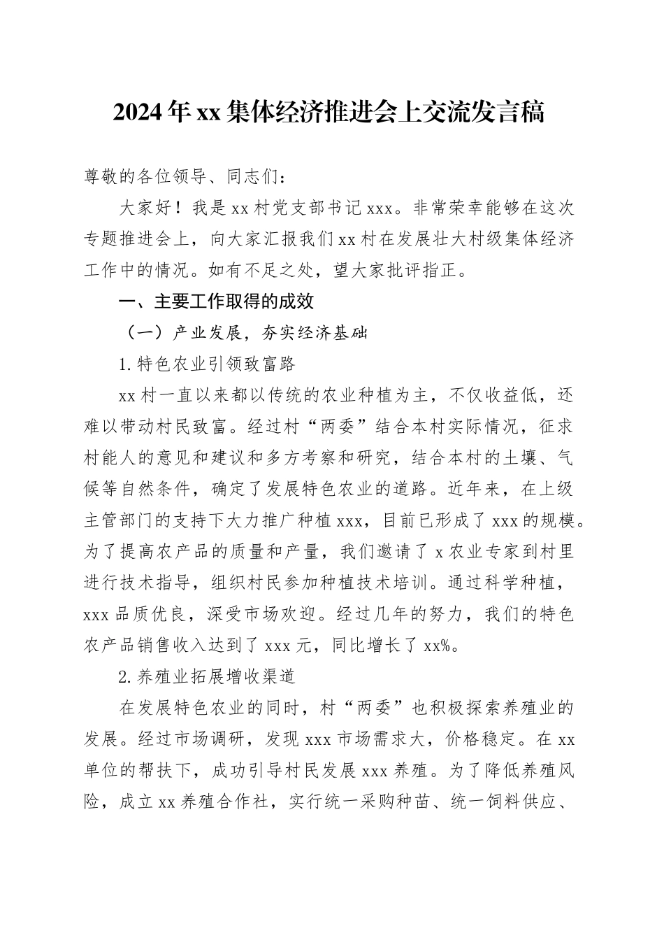 2024年XX集体经济推进会上交流发言稿_第1页