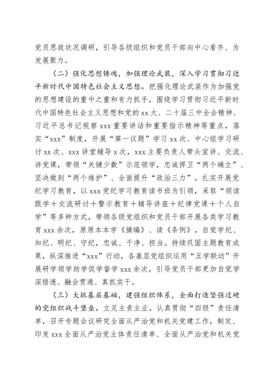 2024年xx履行抓党建和全面从严治党主体责任情况报告_第2页