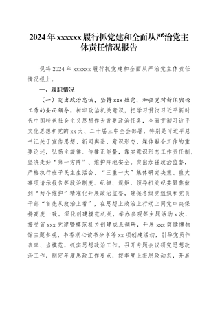 2024年xx履行抓党建和全面从严治党主体责任情况报告