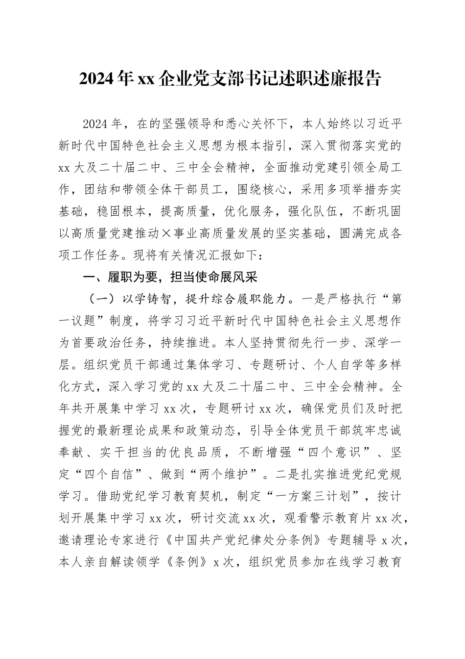 2024年XX企业党支部书记述职述廉报告_第1页