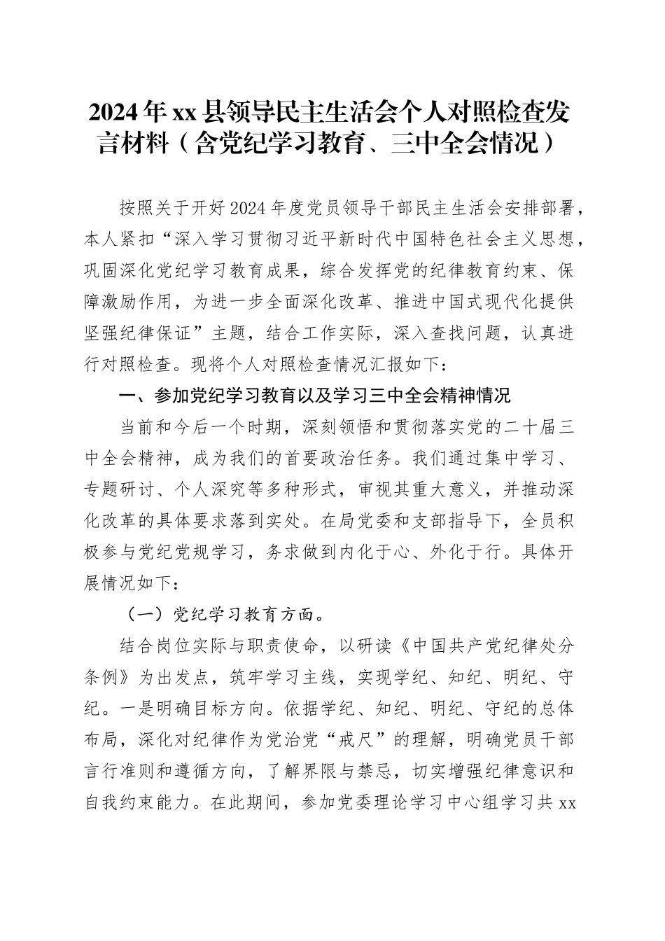 2024年xx县领导民主生活会个人对照检查发言材料（含党纪学习教育、三中全会情况）_第1页
