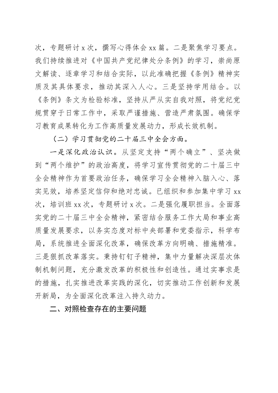 2024年xx县领导民主生活会个人对照检查发言材料（含党纪学习教育、三中全会情况）_第2页