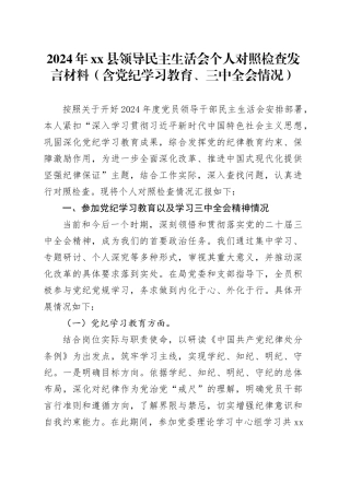 2024年xx县领导民主生活会个人对照检查发言材料（含党纪学习教育、三中全会情况）