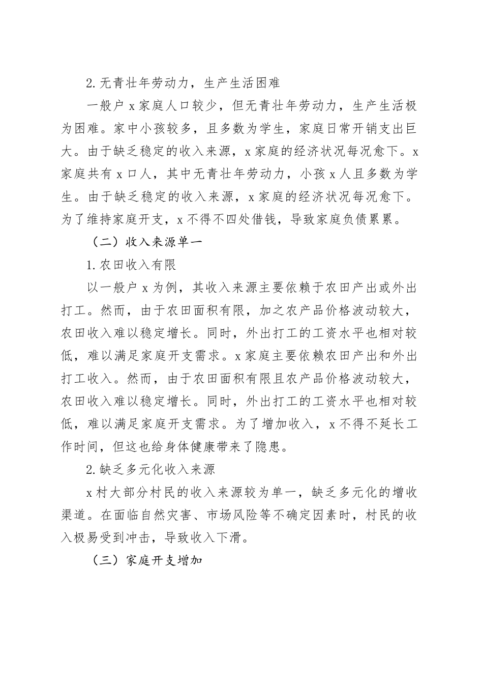 2024年X村存在收入不增反降的情况说明_第2页