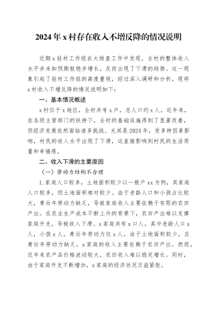 2024年X村存在收入不增反降的情况说明