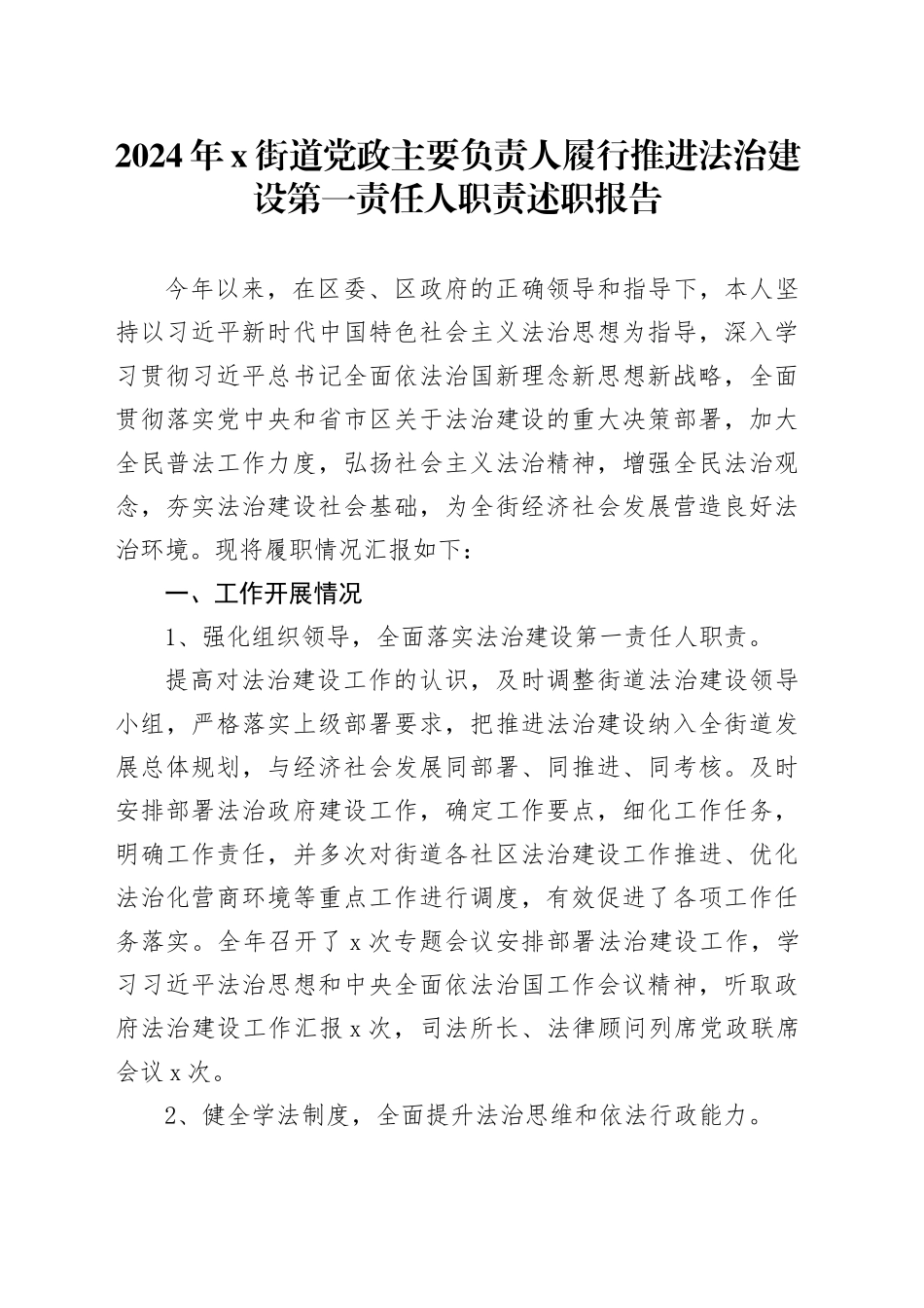 2024年X街道党政主要负责人履行推进法治建设第一责任人职责述职报告_第1页