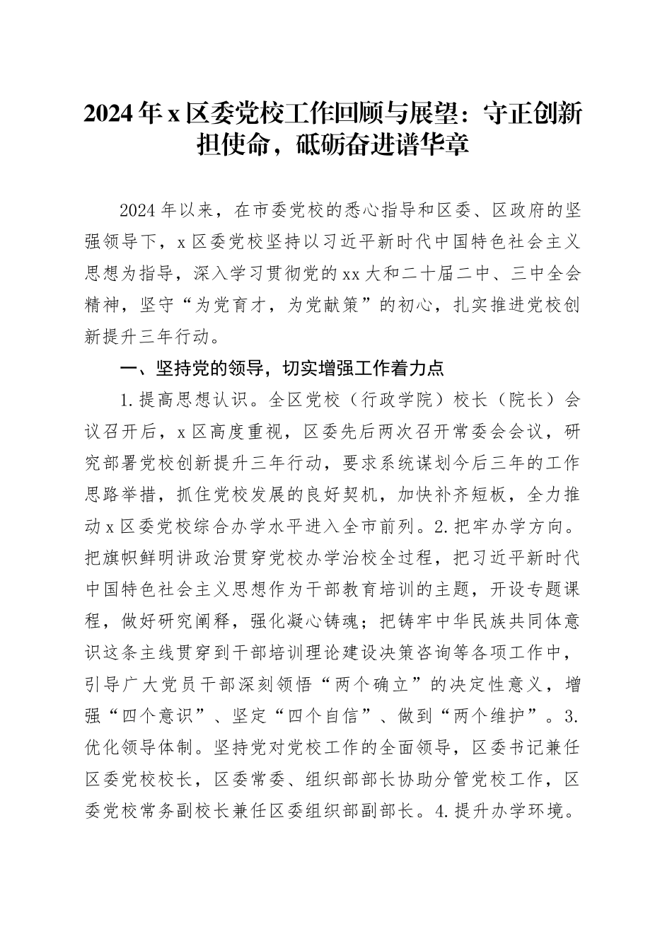 2024年X区委党校工作回顾与展望：守正创新担使命，砥砺奋进谱华章_第1页