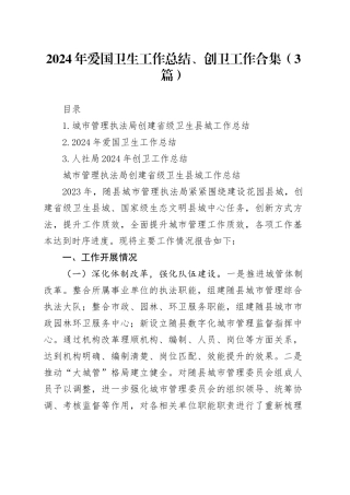 2024年爱国卫生工作总结、创卫工作合集（3篇）