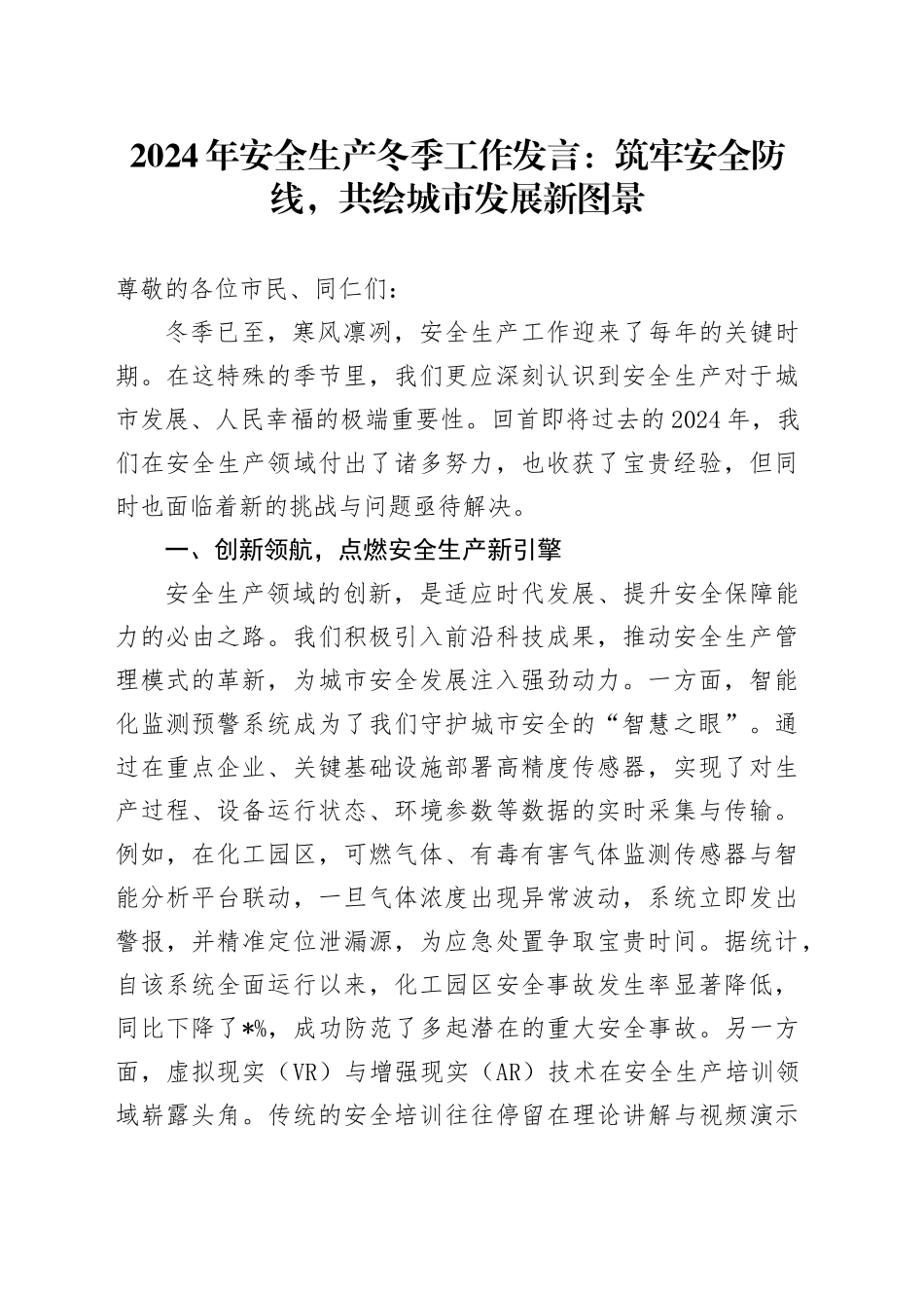 2024年安全生产冬季工作发言：筑牢安全防线，共绘城市发展新图景_第1页