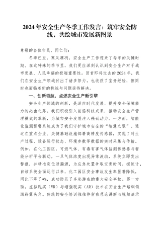 2024年安全生产冬季工作发言：筑牢安全防线，共绘城市发展新图景