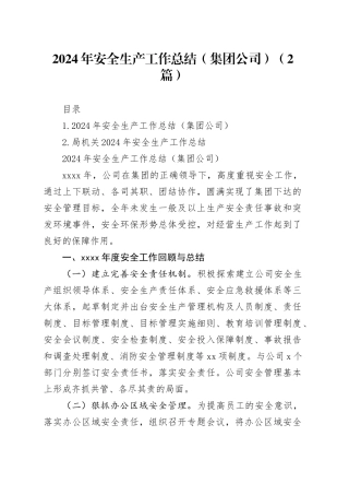 2024年安全生产工作总结（集团公司）（2篇）