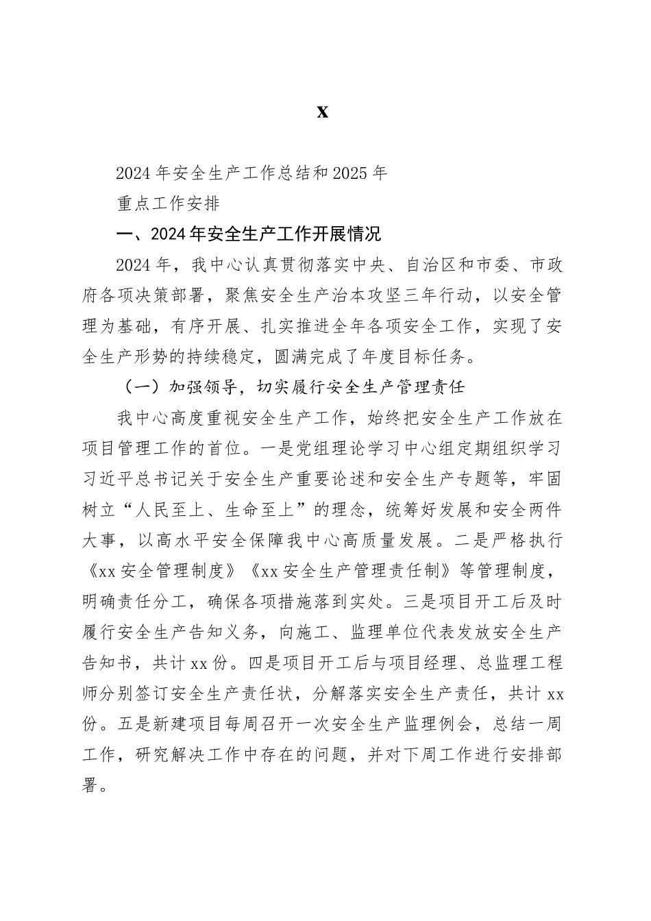 2024年安全生产工作总结和2025年重点工作安排_第1页