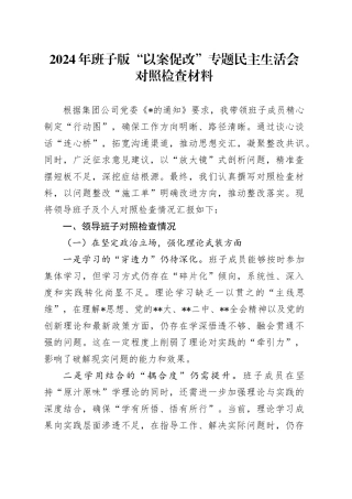2024年班子版“以案促改”专题民主生活会对照检查材料