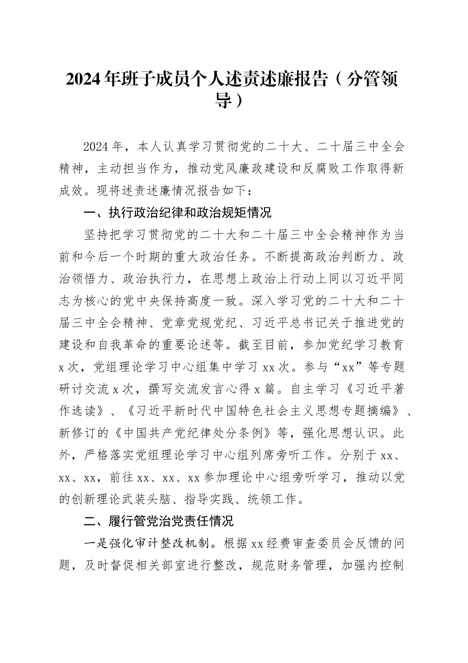 2024年班子成员个人述责述廉报告（分管领导）_第1页