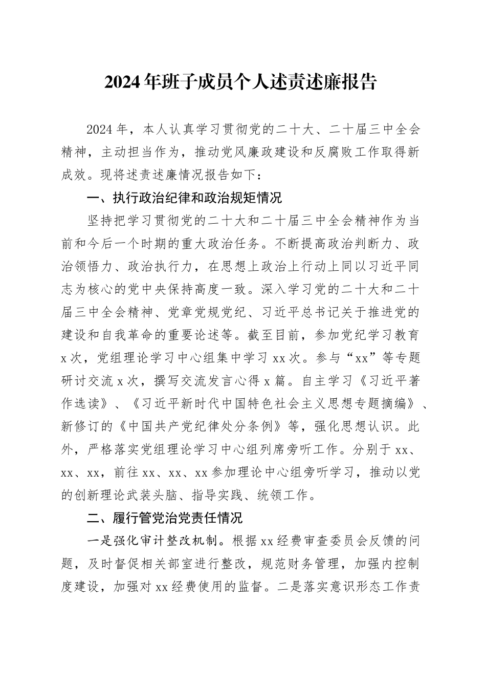 2024年班子成员个人述责述廉报告分管领导20241225_第1页