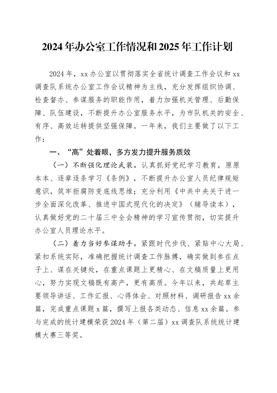 2024年办公室工作情况和2025年工作计划_第1页