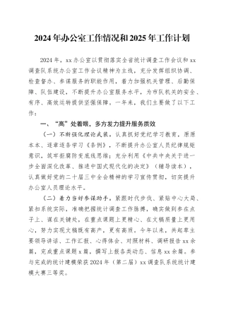 2024年办公室工作情况和2025年工作计划