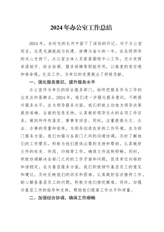 2024年办公室工作总结-2