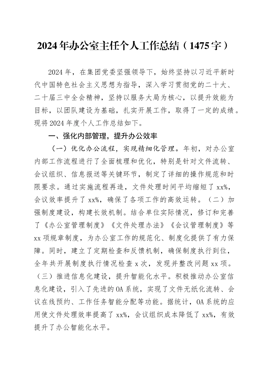 2024年办公室主任个人工作总结（1475字）_第1页
