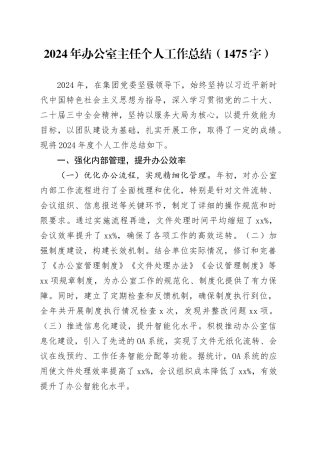 2024年办公室主任个人工作总结（1475字）