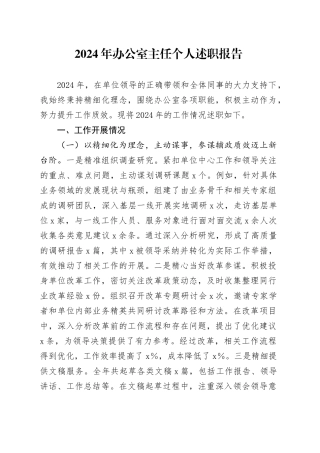 2024年办公室主任个人述职报告工作汇报总结20250226