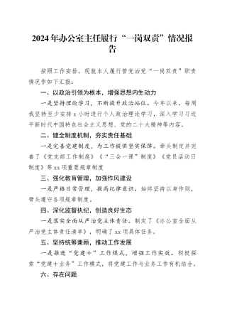 2024年办公室主任履行“一岗双责”情况报告